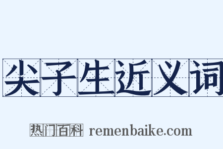 尖子生近义词是什么意思的图片